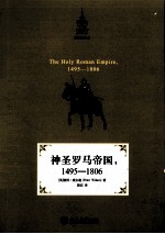 神圣罗马帝国，1495-1806