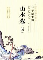 芥子园画传 山水卷 四