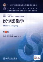 医学影像学 第7版＝MEDICAL IMAGING