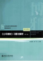 《公司理财》习题与解析（第2版）＝CORPORATE FINANCE EXERCISES AND SOLUTIONS