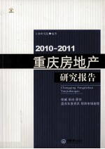 2010-2011重庆房地产研究报告