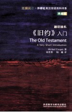 《旧约》入门=THE OLD TESTAMENT