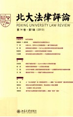 北大法律评论 第14卷 第1辑 2013=Peking University Law Review