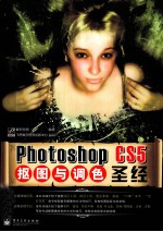 Photoshop CS5抠图与调色圣经