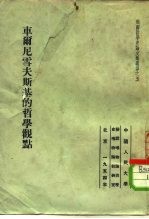 俄国哲学史论文集选译之五 车尔尼雪夫斯基的哲学观点