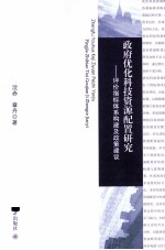 政府优化科技资源配置研究：评价指标体系构建及政策建议