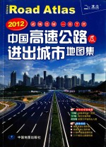 2012中国高速公路及进出城市地图集  2012