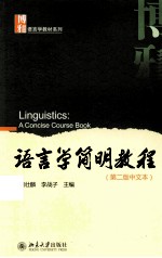 语言学简明教程（第2版中文本）＝LINGUISTICS:A CONCISE COURSE BOOK