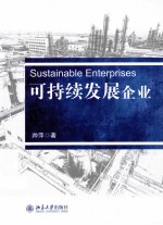 可持续发展企业=SUSTAINABLE ENTERPRISES