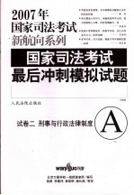 国家司法考试最后冲刺模拟试题 试卷二 刑事与行政法律制度 A （法院版）