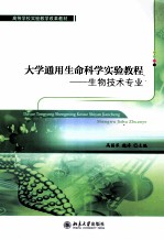 大学通用生命科学实验教程：生物技术专业