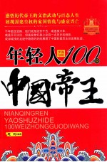 年轻人要熟知的100位中国帝王