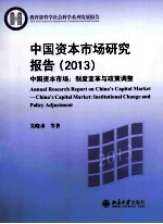 中国资本市场研究报告（2013）中国资本市场：制度变革与政策调整＝ANNUAL RESEARCH REPORT ON CHINA'S CAPITAL MARKET-CHINA'S CAPITAL MA