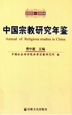 中国宗教研究年鉴 2003~2004