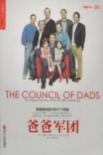 爸爸军团=The council of dads: my daughters