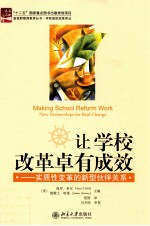 让学校改革卓有成效 实质性变革的新型伙伴关系=Making school reform work : new partnerships for real change