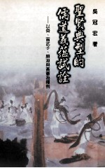 圣贤典型的儒道义蕴试诠：以舜、宁武子、颜渊与黄宪为释例