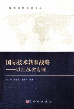 国际技术转移战略：以江苏省为例