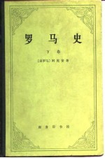 罗马史  下卷（内战史）