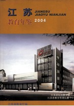 江苏教育年鉴 2004