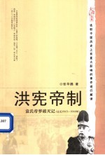 洪宪帝制：袁氏帝梦破灭记 公元1915-1916年