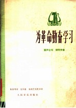 为革命勤奋学习