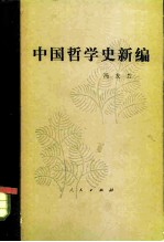 中国哲学史新编 （第一册） （1980年修订本）