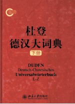 杜登德汉大词典 下册