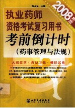 执业药师资格考试复习用书考前倒计时 药事管理与法规 2008年版