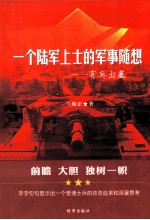 一个陆军上士的军事随想：有兵出塞