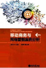 移动商务与网络营销案例分析=CURRENT TOPICS ON INTERET MOBILE BUSINESS