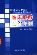 临床麻醉工作手册