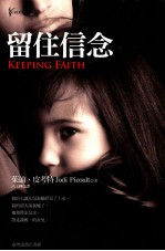 留住信念=KEEPING FAITH