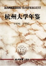 杭州大学年鉴 1996-1997