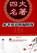 四大名著必考知识精编精练 西游记 水浒传 三国演义 红楼梦