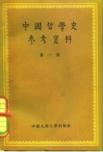 中国哲学史参考资料