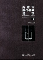 内蒙古藏传佛教建筑 2=Inner Mongolia Tibetan buddhism architecture