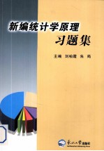 新编统计学原理习题集