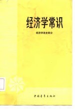 经济学常识（经济学说史部分）