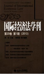 国际经济法学刊 第20卷 第1期 2013=Journal of international economic law Volume 20