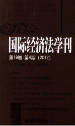 国际经济法学刊 第19卷 第4期 2012=Journal of international economic law Volume 19