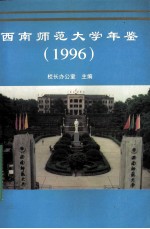 西南师范大学年鉴 1996