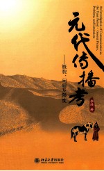 元代传播考 概貌、问题及限度=An investigation of communication in the Yuan period generlal picture