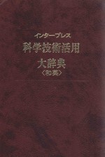 科学技术活用大辞典（和英）：日文