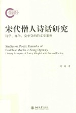 宋代僧人诗话研究:诗学、禅学、党争较之的文学案例