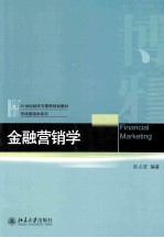 金融营销学＝FINANCIAL MARKETING