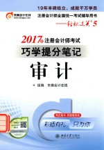 2017年注册会计师考试巧学提分笔记 审计