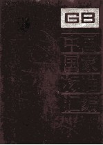 中国国家标准汇编 6 GB 912-1151