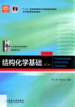 结构化学基础 第5版=Fundamentals of structural chemistry