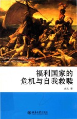 福利国家的危机与自我救赎＝THE CRISIS OF THE WELFARE STATE AND ITS SELF-REDEMPTION